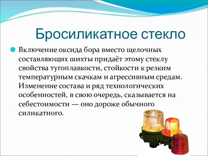 Бросиликатное стекло Включение оксида бора вместо щелочных составляющих шихты придаёт этому