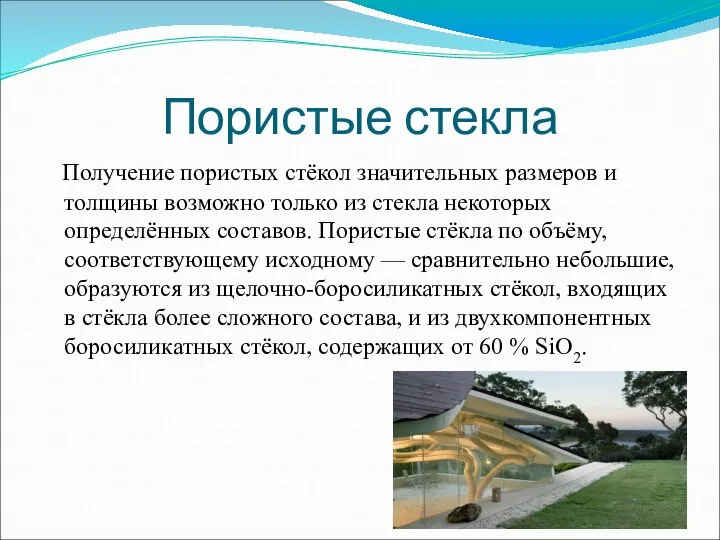 Пористые стекла Получение пористых стёкол значительных размеров и толщины возможно только