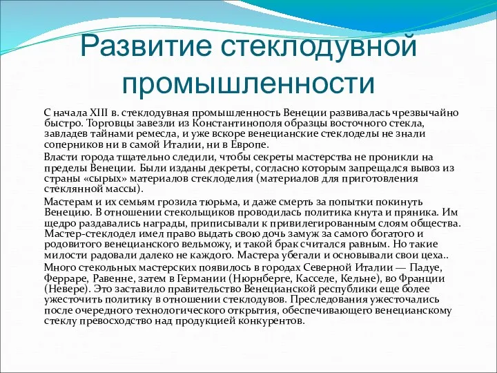 Развитие стеклодувной промышленности С начала XIII в. стеклодувная промышленность Венеции развивалась