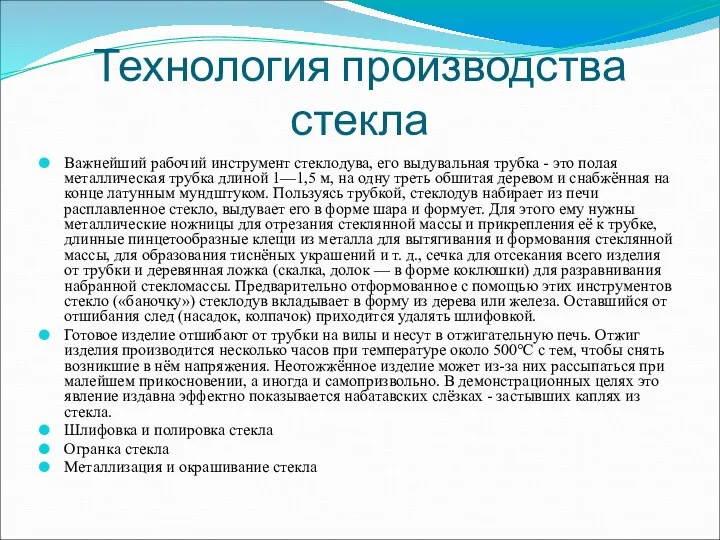 Технология производства стекла Важнейший рабочий инструмент стеклодува, его выдувальная трубка -