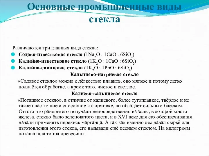 Основные промышленные виды стекла Различаются три главных вида стекла: Содово-известковое стекло