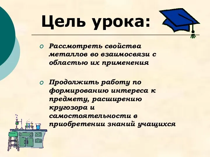 Цель урока: Рассмотреть свойства металлов во взаимосвязи с областью их применения