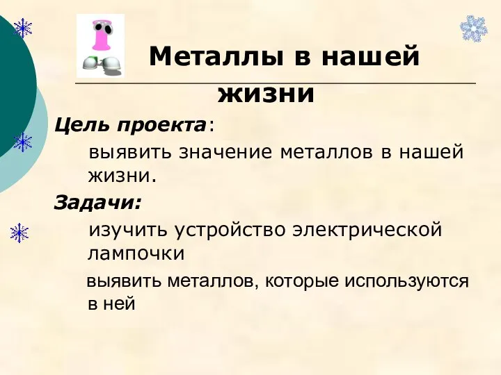 Металлы в нашей жизни Цель проекта: выявить значение металлов в нашей