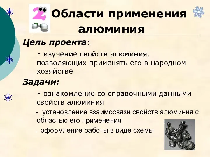 Области применения алюминия Цель проекта: - изучение свойств алюминия, позволяющих применять