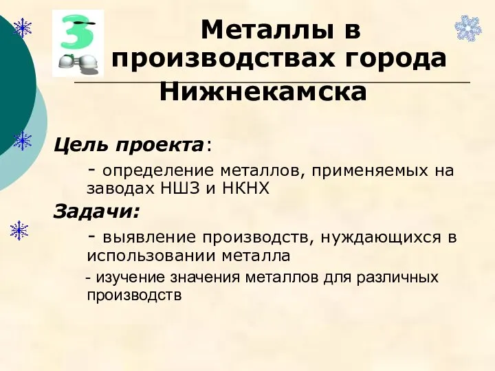 Металлы в производствах города Нижнекамска Цель проекта: - определение металлов, применяемых