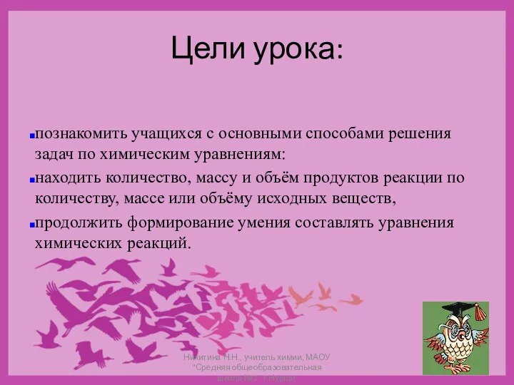 Цели урока: познакомить учащихся с основными способами решения задач по химическим