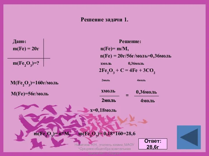 Решение задачи 1. Дано: Решение: m(Fe) = 20г n(Fe)= m/M, n(Fe)