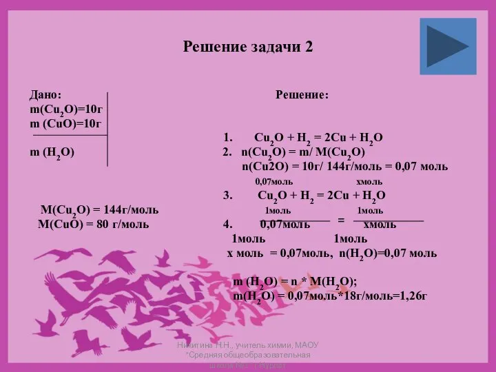 Решение задачи 2 Дано: Решение: m(Cu2O)=10г m (CuO)=10г 1. Cu2O +