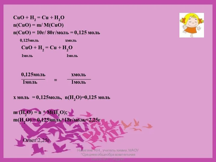 CuO + H2 = Cu + H2O n(CuO) = m/ M(CuO)