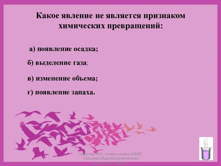 Какое явление не является признаком химических превращений: а) появление осадка; б)