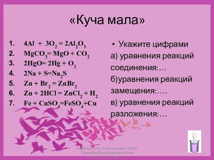 «Куча мала» 4Al + 3O2 = 2Al2O3 MgCO3= MgO + CO2