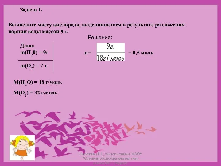 Задача 1. Вычислите массу кислорода, выделившегося в результате разложения порции воды