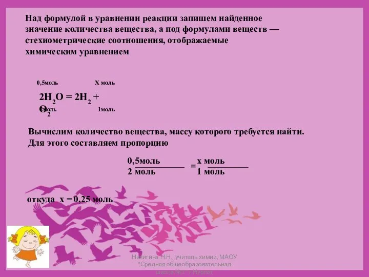 Над формулой в уравнении реакции запишем найденное значение количества вещества, а