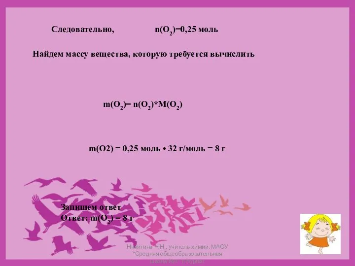 Следовательно, n(O2)=0,25 моль Найдем массу вещества, которую требуется вычислить m(O2)= n(O2)*M(O2)