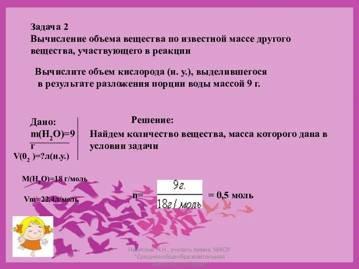 Задача 2 Вычисление объема вещества по известной массе другого вещества, участвующего