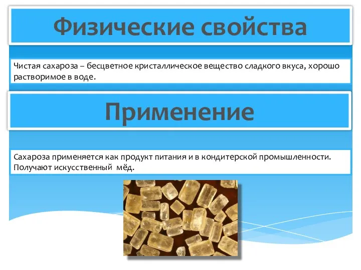 Физические свойства Чистая сахароза – бесцветное кристаллическое вещество сладкого вкуса, хорошо