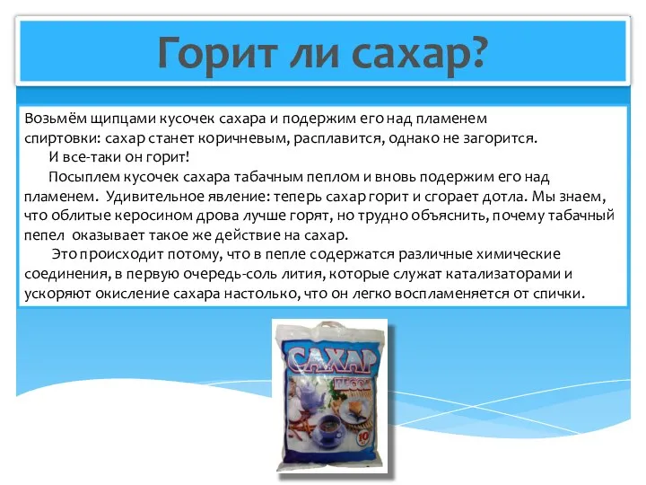 Горит ли сахар? Возьмём щипцами кусочек сахара и подержим его над