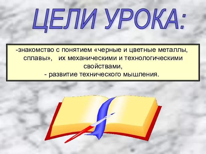 ЦЕЛИ УРОКА: знакомство с понятием «черные и цветные металлы, сплавы», их