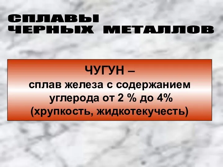 СПЛАВЫ ЧЕРНЫХ МЕТАЛЛОВ ЧУГУН – сплав железа с содержанием углерода от