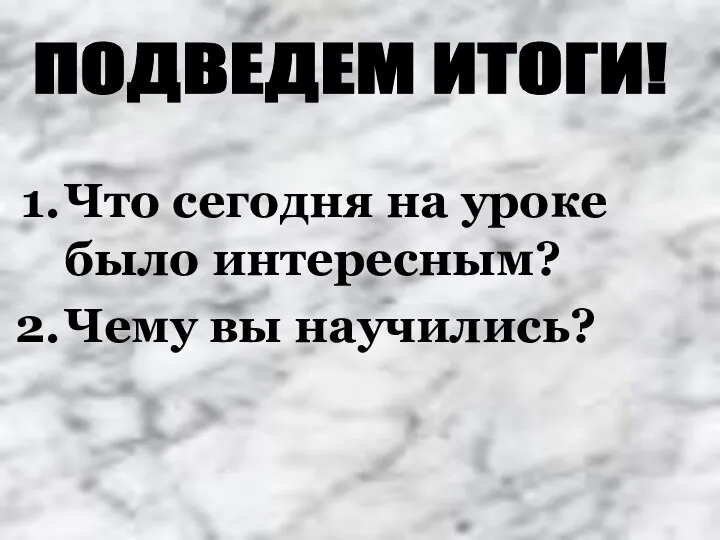 Что сегодня на уроке было интересным? Чему вы научились? ПОДВЕДЕМ ИТОГИ!