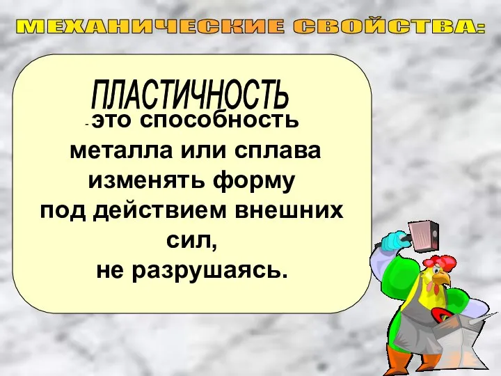 - это способность металла или сплава изменять форму под действием внешних