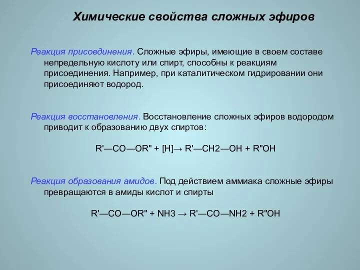 Химические свойства сложных эфиров Реакция присоединения. Сложные эфиры, имеющие в своем