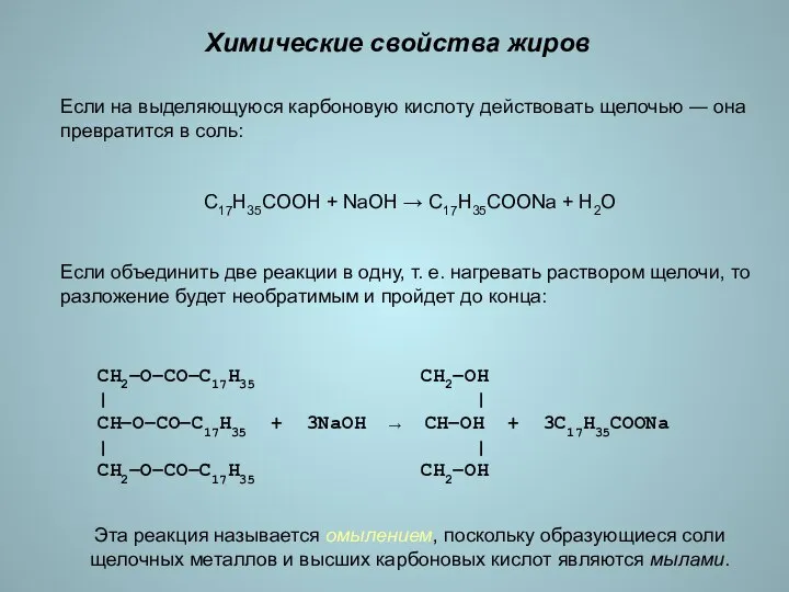 Химические свойства жиров Если на выделяющуюся карбоновую кислоту действовать щелочью ―