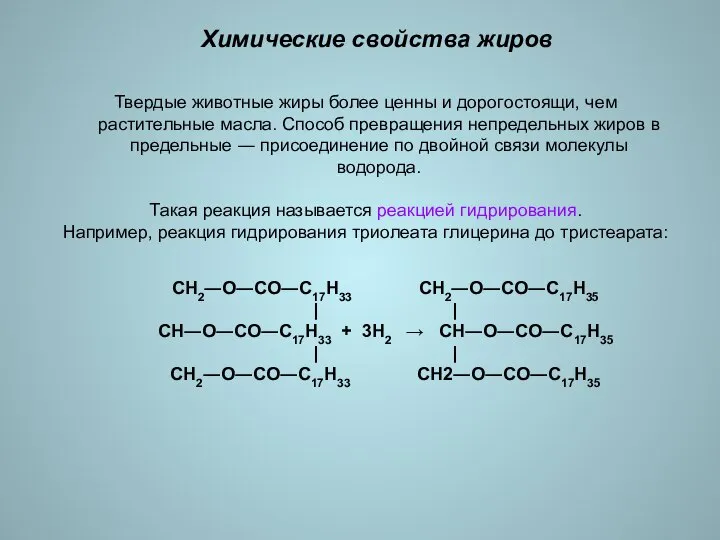 Химические свойства жиров Твердые животные жиры более ценны и дорогостоящи, чем