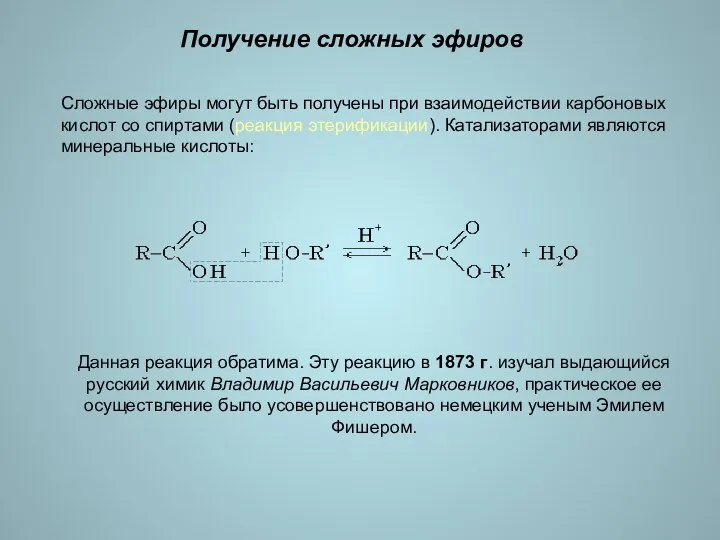 Получение сложных эфиров