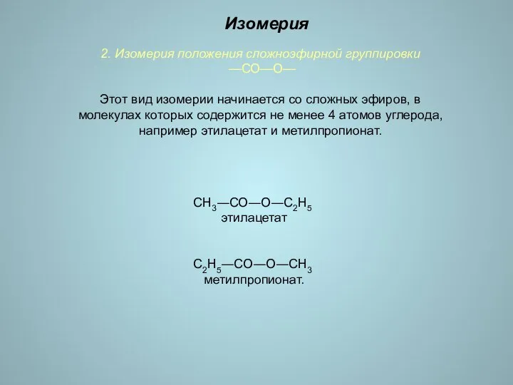 2. Изомерия положения сложноэфирной группировки —СО—О— Этот вид изомерии начинается со