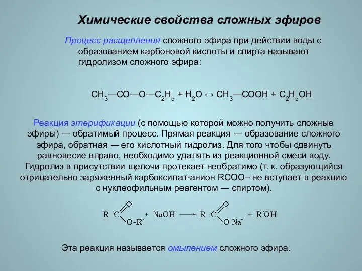 Химические свойства сложных эфиров Процесс расщепления сложного эфира при действии воды