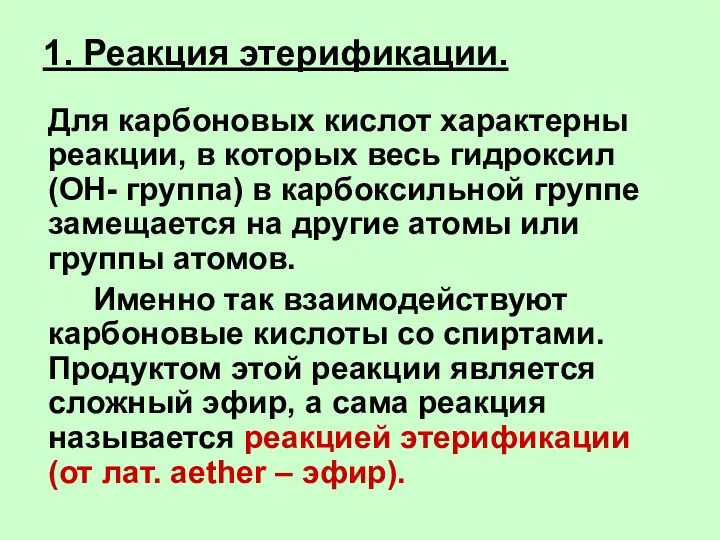 1. Реакция этерификации. Для карбоновых кислот характерны реакции, в которых весь