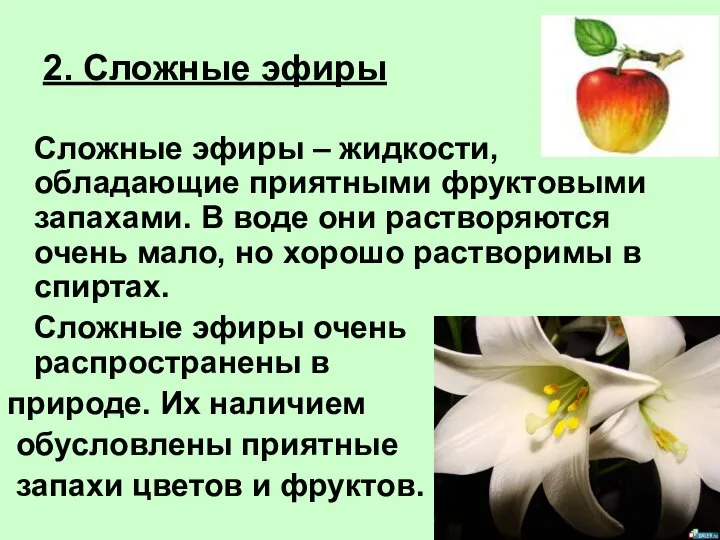 2. Сложные эфиры Сложные эфиры – жидкости, обладающие приятными фруктовыми запахами.