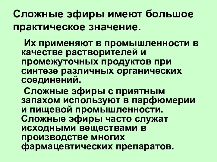 Сложные эфиры имеют большое практическое значение. Их применяют в промышленности в