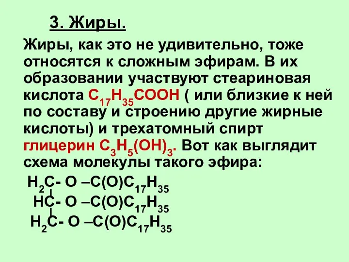 3. Жиры. Жиры, как это не удивительно, тоже относятся к сложным