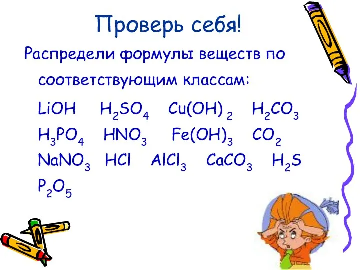 Проверь себя! Распредели формулы веществ по соответствующим классам: LiOH H2SO4 Cu(OН)