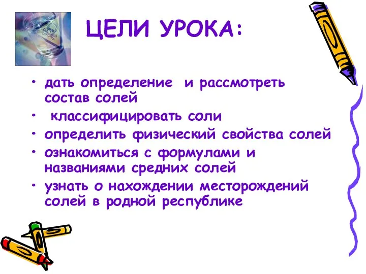 ЦЕЛИ УРОКА: дать определение и рассмотреть состав солей классифицировать соли определить