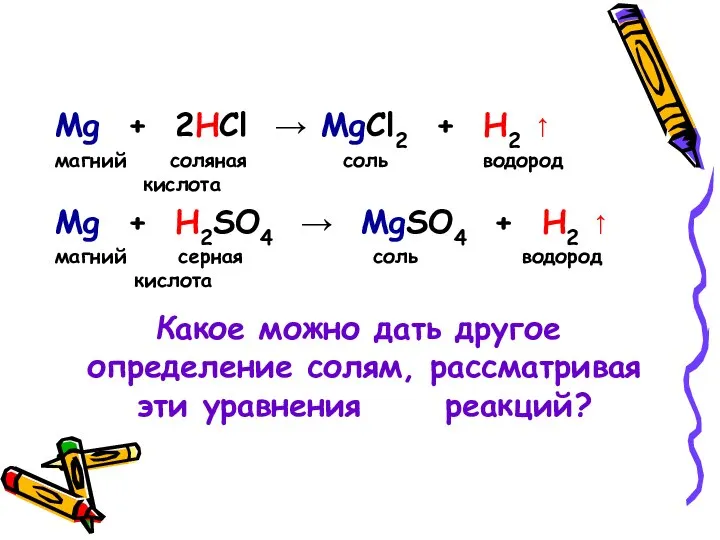 Mg + 2HCl → MgCl2 + H2 ↑ магний соляная соль