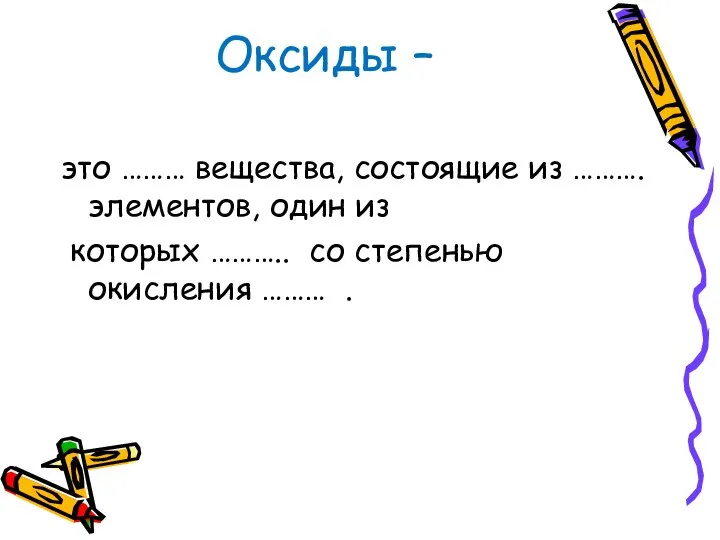 Оксиды – это ……… вещества, состоящие из ………. элементов, один из