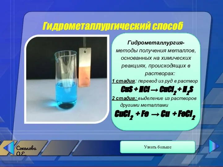 Гидрометаллургический способ Гидрометаллургия- методы получения металлов, основанных на химических реакциях, происходящих