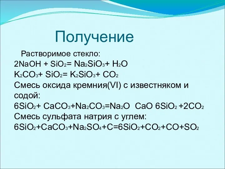 Получение Растворимое стекло: 2NaOH + SiO2= Na2SiO3+ H2O K2CO3+ SiO2= K2SiO3+