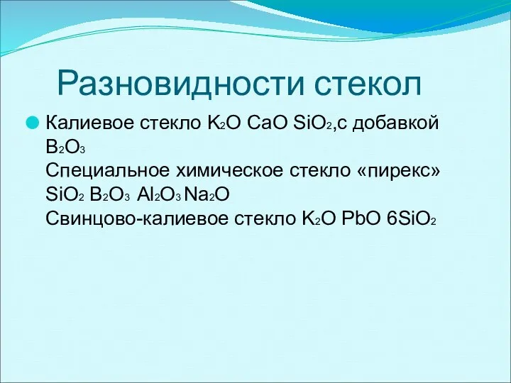 Разновидности стекол Калиевое стекло K2O CaO SiO2,с добавкой B2O3 Специальное химическое