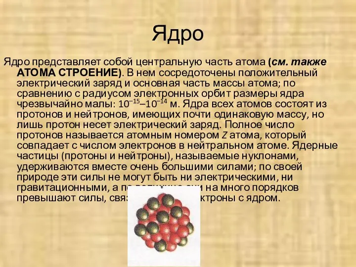 Ядро Ядро представляет собой центральную часть атома (см. также АТОМА СТРОЕНИЕ).