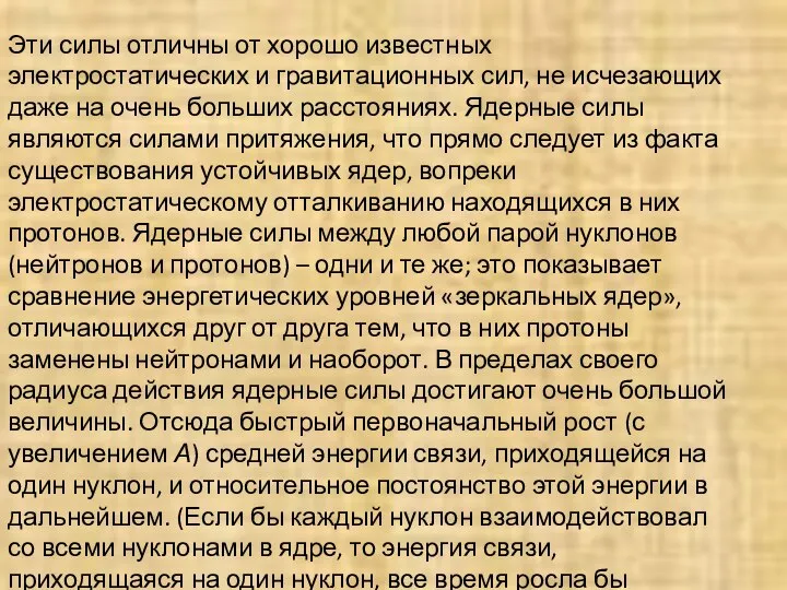 Эти силы отличны от хорошо известных электростатических и гравитационных сил, не