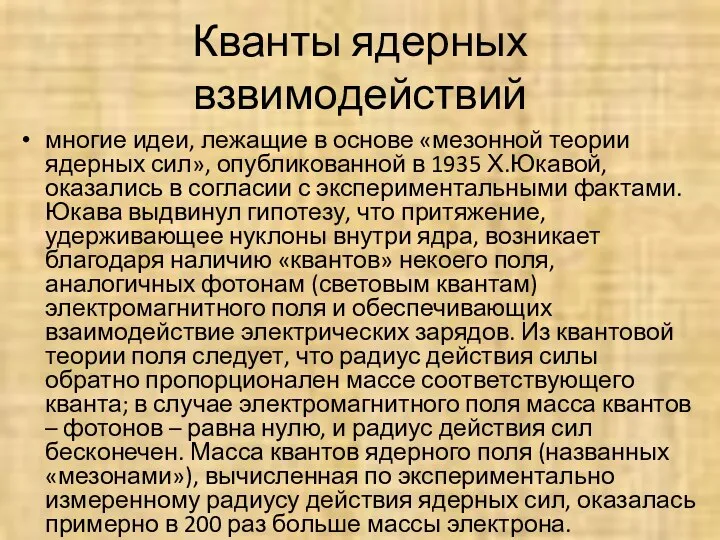 Кванты ядерных взвимодействий многие идеи, лежащие в основе «мезонной теории ядерных