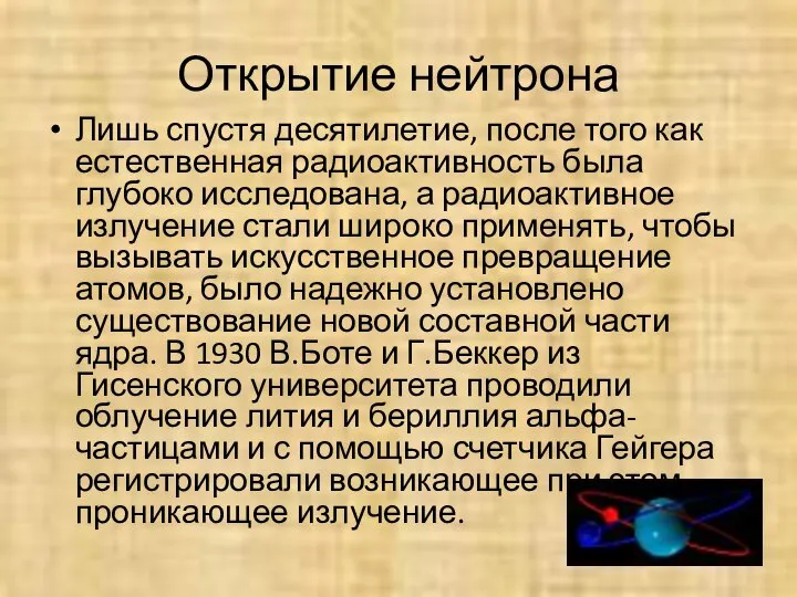 Открытие нейтрона Лишь спустя десятилетие, после того как естественная радиоактивность была