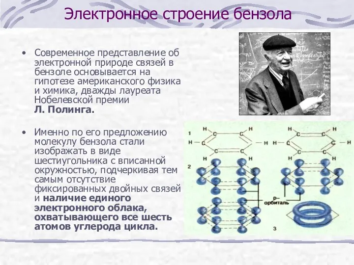 Электронное строение бензола Современное представление об электронной природе связей в бензоле