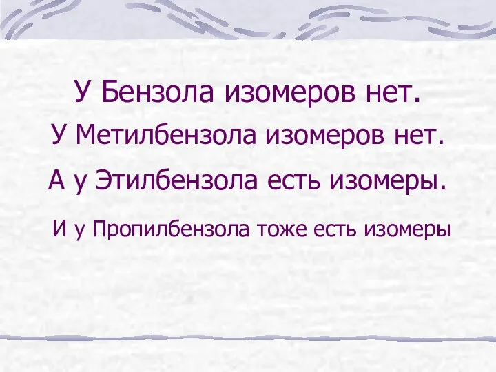 У Бензола изомеров нет. У Метилбензола изомеров нет. А у Этилбензола