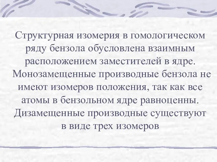 Структурная изомерия в гомологическом ряду бензола обусловлена взаимным расположением заместителей в