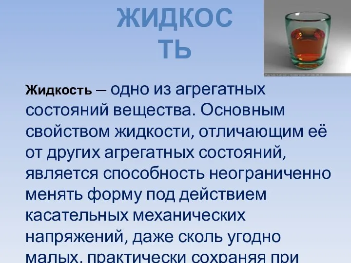 Жидкость Жидкость — одно из агрегатных состояний вещества. Основным свойством жидкости,